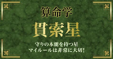 貫索|算命学｜貫索星（かんさくせい）の人の性格とは？特 